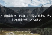 51爆料盘点：内幕10个惊人真相，大V上榜理由疯狂令人曝光