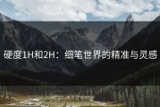 硬度1H和2H：细笔世界的精准与灵感