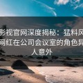 番茄影视官网深度揭秘：猛料风波背后，网红在公司会议室的角色异常令人意外