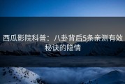 西瓜影院科普：八卦背后5条亲测有效秘诀的隐情