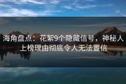 海角盘点：花絮9个隐藏信号，神秘人上榜理由彻底令人无法置信