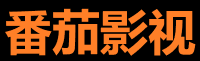 番茄影视直播 - 实时追剧