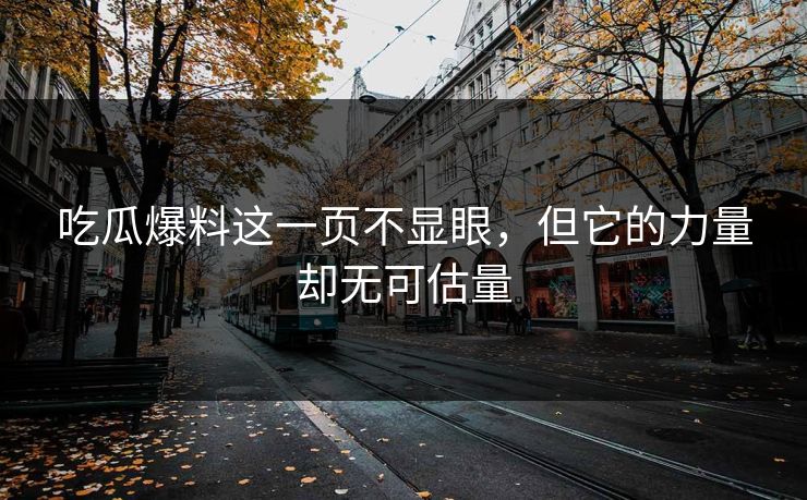 吃瓜爆料这一页不显眼，但它的力量却无可估量
