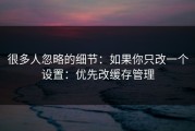 很多人忽略的细节：如果你只改一个设置：优先改缓存管理