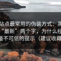 这类站点最常用的伪装方式：黑料网页版“最新”两个字，为什么经常是最不可信的提示（建议收藏）