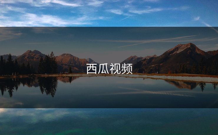 西瓜视频